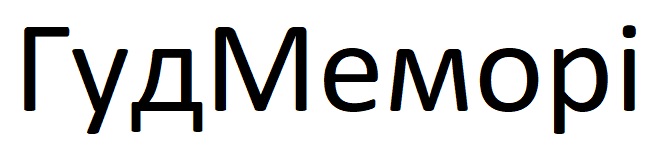 гуд меморі
