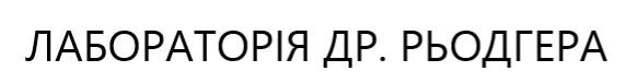 лабораторія др. рьодгера