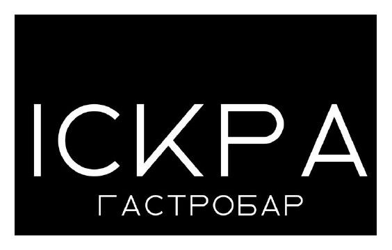 іскра гастробар