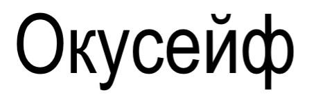 окусейф