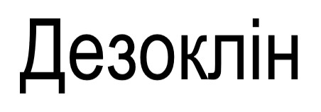 дезоклін