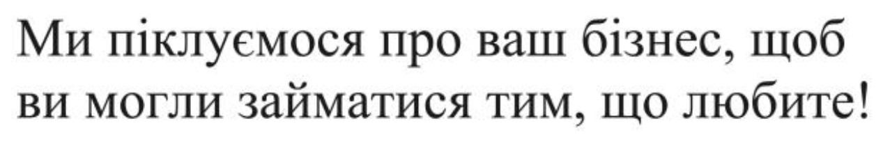 ми піклуємося про ваш бізнес, щоб ви могли займатися тим, що любите!