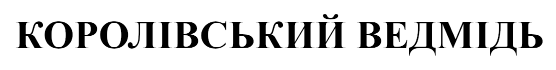 королівський ведмідь