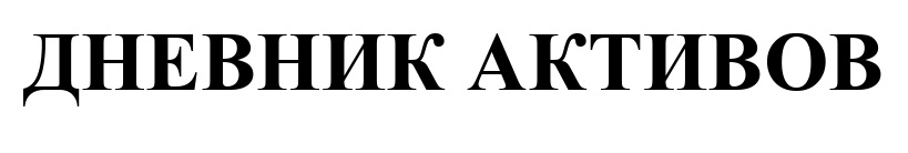 дневник активов