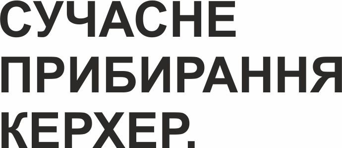 сучасне прибирання керхер.