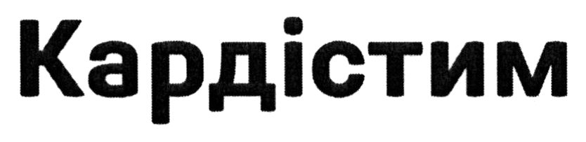кардістим