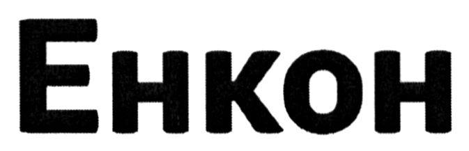 енкон