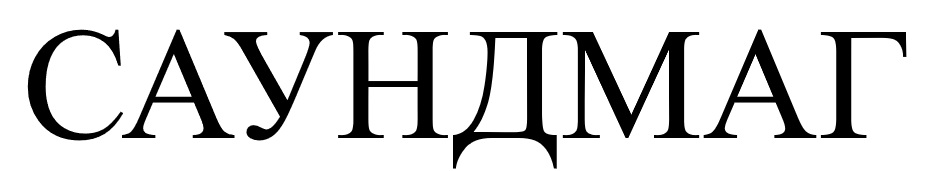 саундмаг