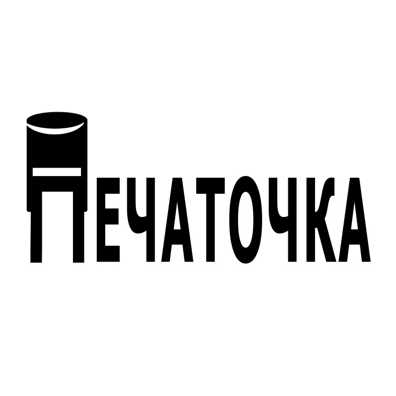 печаточка
