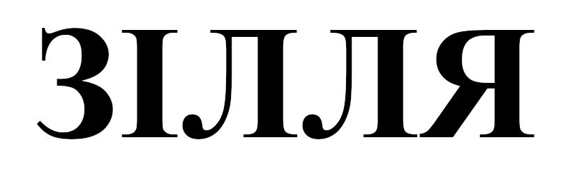зілля