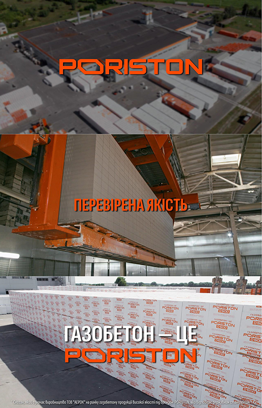 газобетон-це poriston