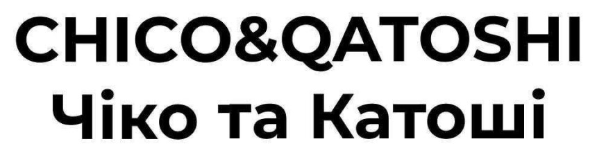 чіко та катоші