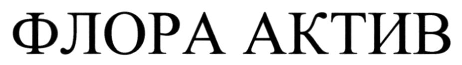 флора актив