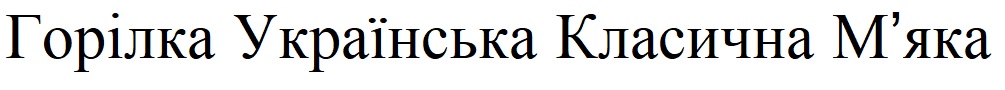 горілка українська класична м'яка