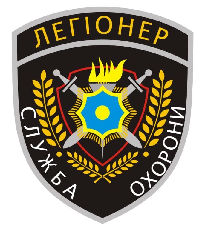 легіонер служба охорони