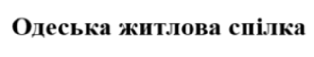 одеська житлова спілка