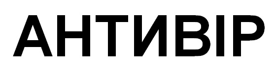 антивір