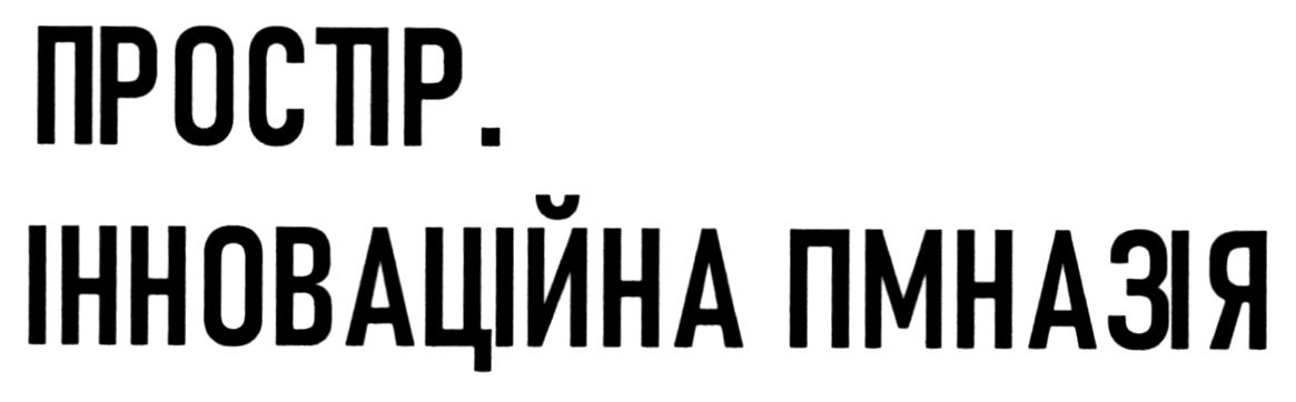простір. інноваційна гімназія