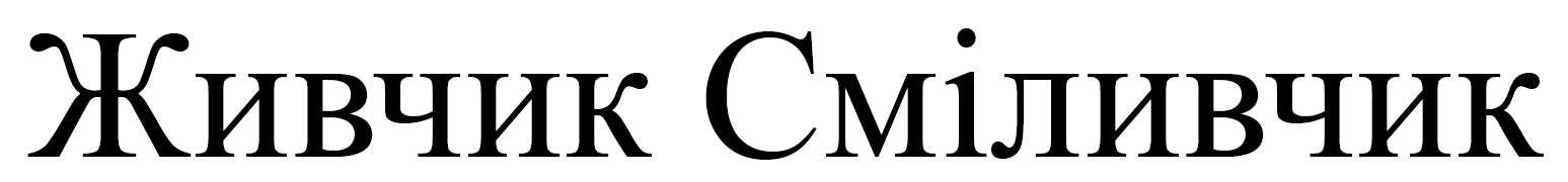 живчик сміливчик