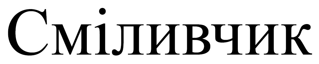 сміливчик