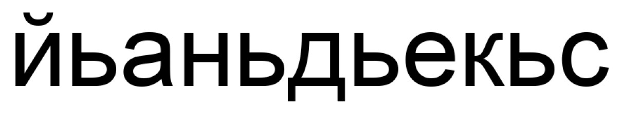 йьаньдьекьс