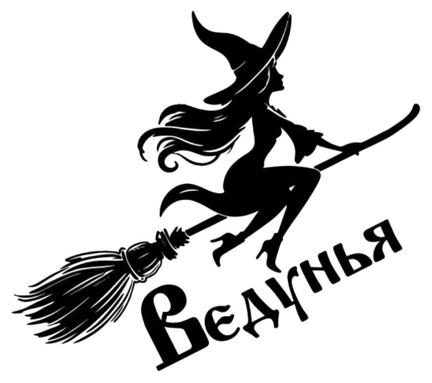 ведунья