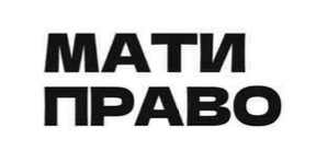 мати право