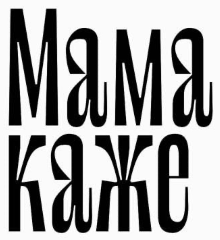 мама каже