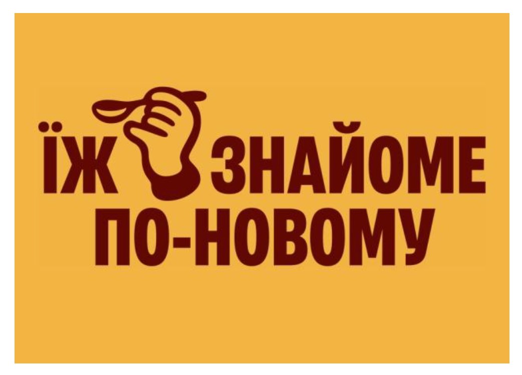 їж знайоме по-новому