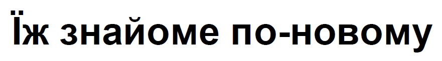їж знайоме по-новому