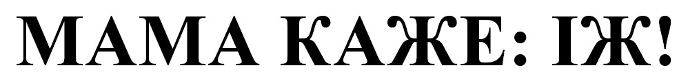 мама каже: їж!