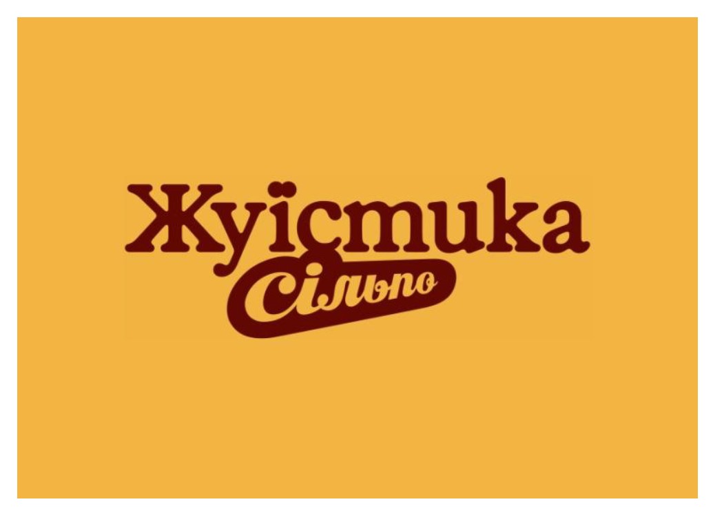 жуїстика