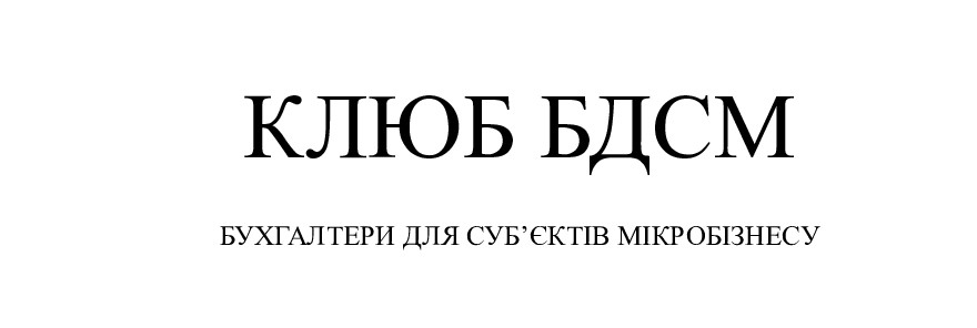 бухгалтери для суб'єктів мікробізнесу