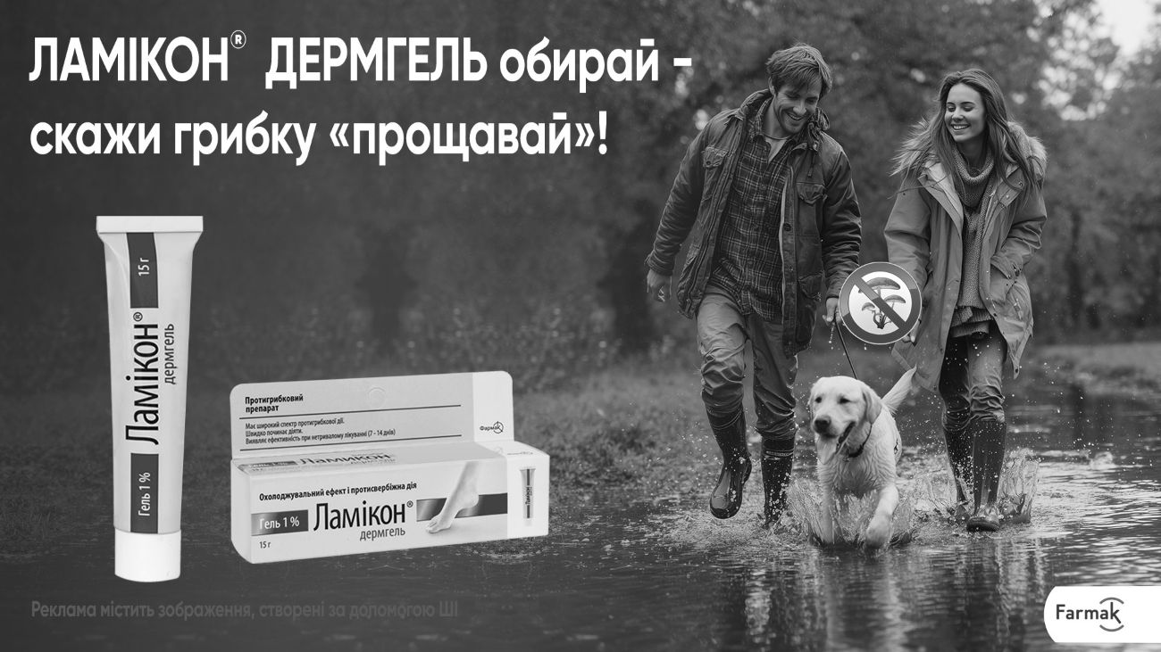ламікон дермгель обирай-скажи грибку прощавай!