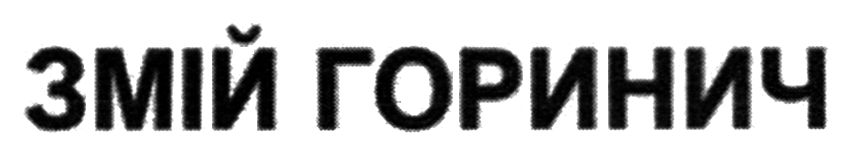 змій горинич