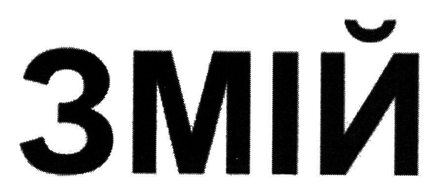 змій