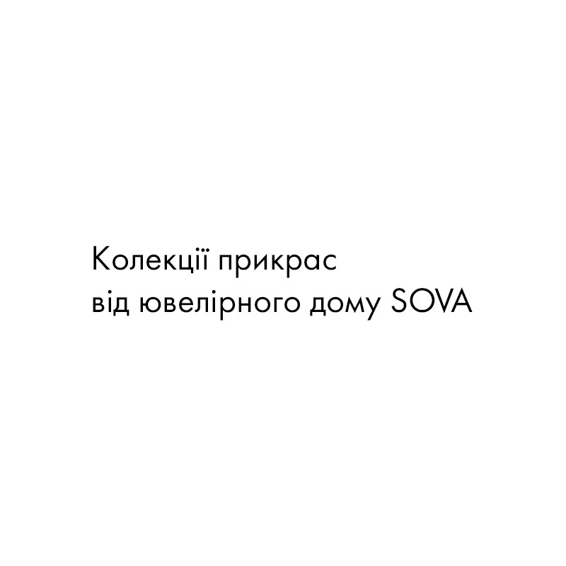 колекції прикрас від ювелірного дому sova