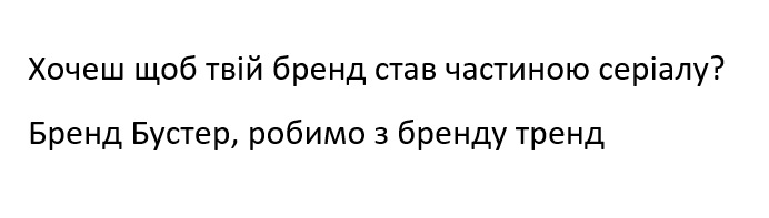 хочеш. щоб твій бренд став частиною серіалу? бренд бустер, родимо з бренду тренд