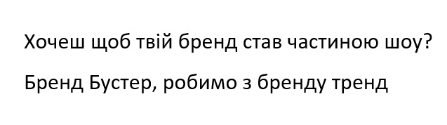 хочеш. щоб твій бренд став частиною серіалу? бренд бустер, родимо з бренду тренд