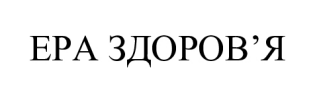 ера здоров'я