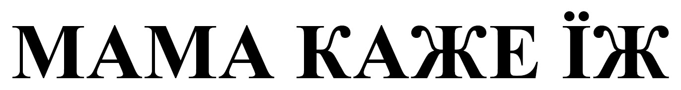 мама каже їж