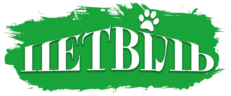 петвіль