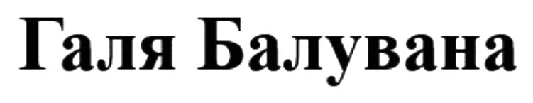 галя балувана