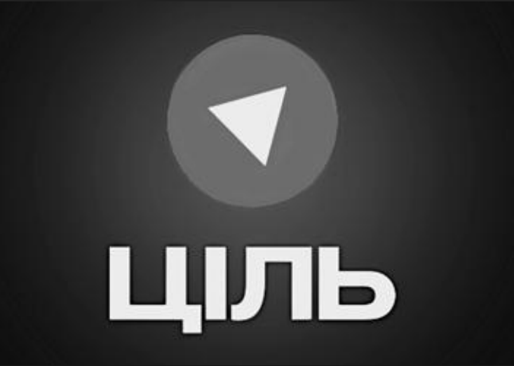ціль