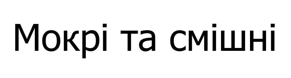 мокрі та смішні