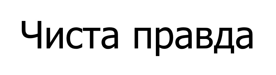 чиста правда