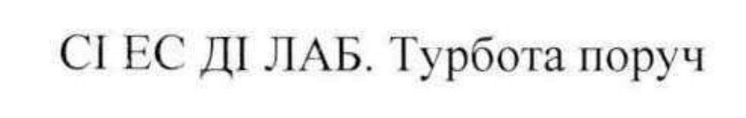 сі ес ді лаб, турбота поруч