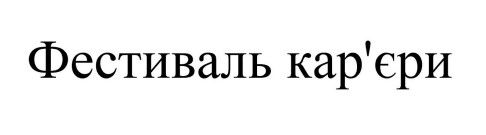 фестиваль кар'єри