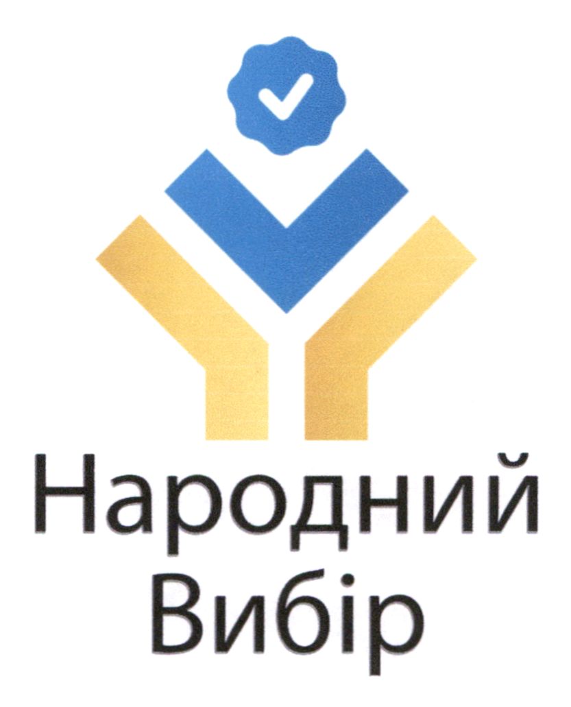 народний вибір