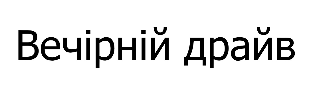 вечірній драйв